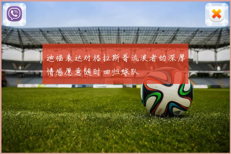 迪福表达对格拉斯哥流浪者的深厚情感愿意随时回归球队