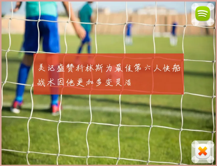 美记盛赞科林斯为最佳第六人快船战术因他更加多变灵活