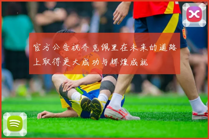 官方公告祝乔克佩里在未来的道路上取得更大成功与辉煌成就