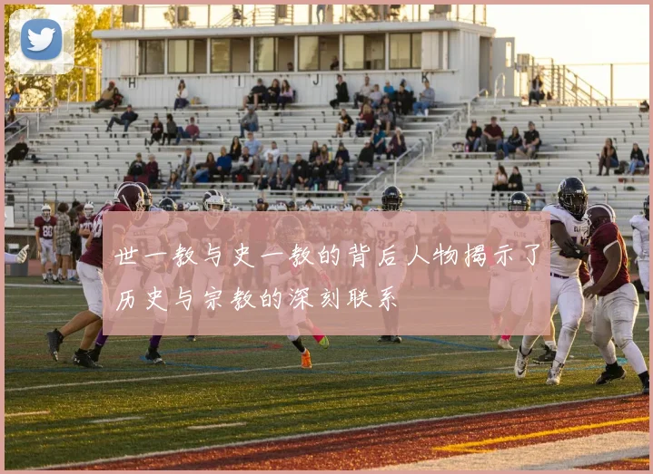 世一教与史一教的背后人物揭示了历史与宗教的深刻联系