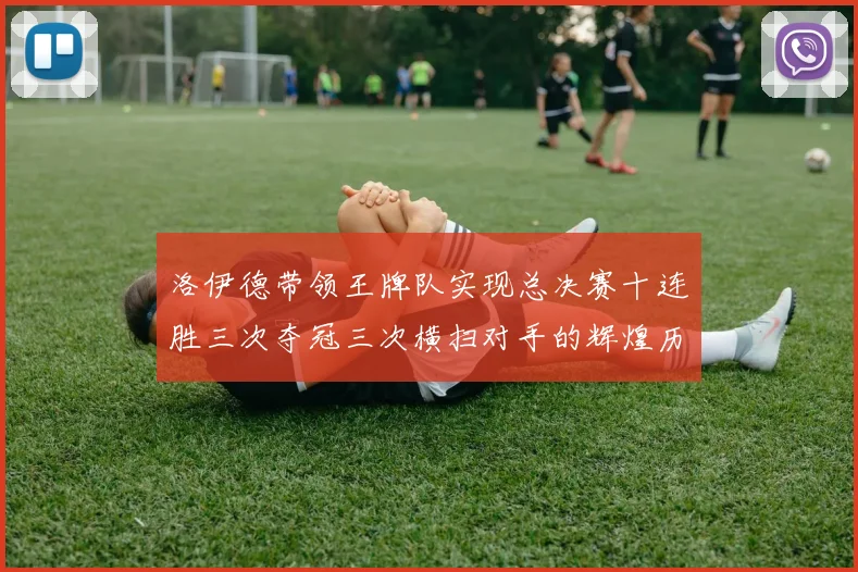 洛伊德带领王牌队实现总决赛十连胜三次夺冠三次横扫对手的辉煌历程