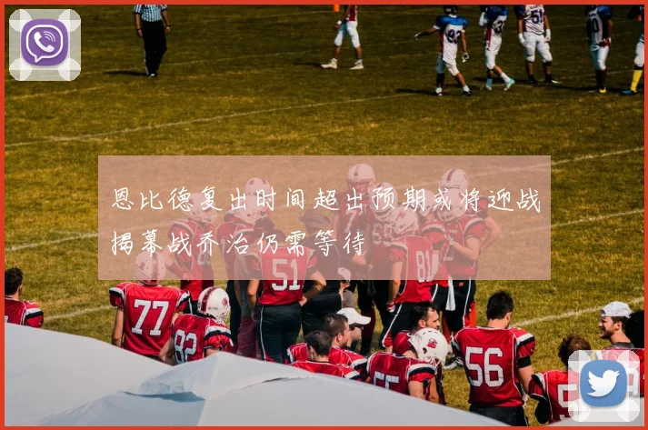 恩比德复出时间超出预期或将迎战揭幕战乔治仍需等待
