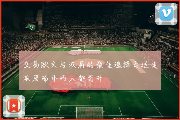 交易欧文与浓眉的最佳选择是送走浓眉而非两人都离开
