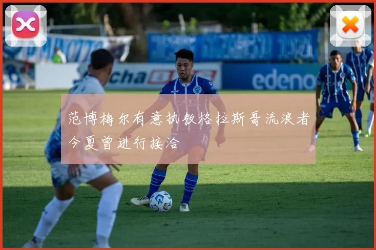 范博梅尔有意执教格拉斯哥流浪者今夏曾进行接洽