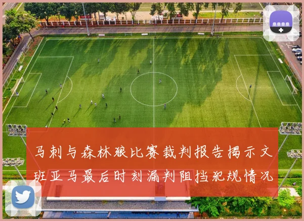 马刺与森林狼比赛裁判报告揭示文班亚马最后时刻漏判阻挡犯规情况